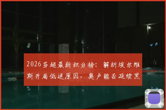 2026芬超最新积分榜：解析埃尔维斯开局低迷原因，奥卢能否延续黑马表现及关键战役比分预测