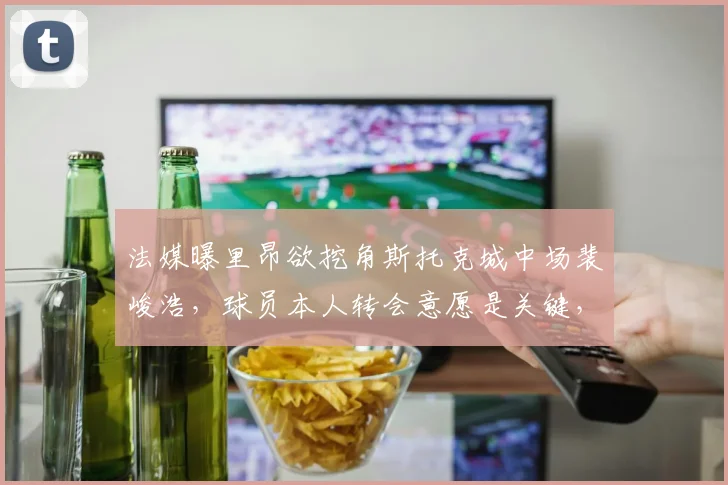 法媒曝里昂欲挖角斯托克城中场裴峻浩，球员本人转会意愿是关键，或2026年登陆法甲