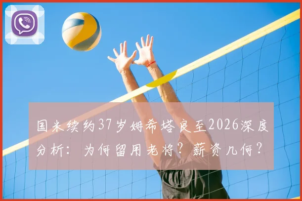 国米续约37岁姆希塔良至2026深度分析：为何留用老将？薪资几何？球员状态与价值全面解读