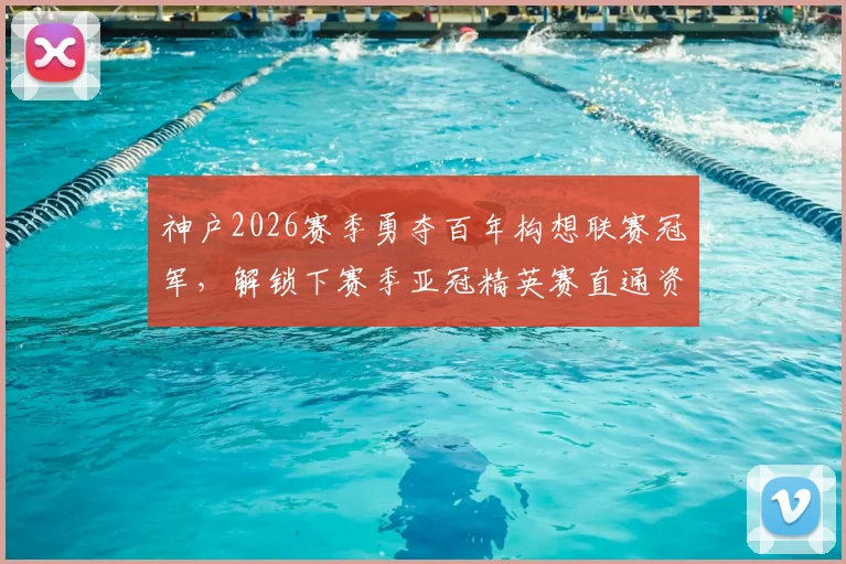 神户2026赛季勇夺百年构想联赛冠军,解锁下赛季亚冠精英赛直通资格
