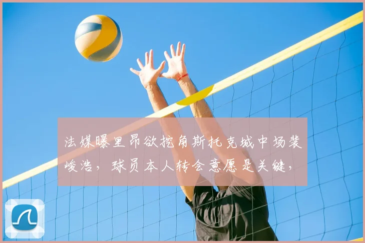 法媒曝里昂欲挖角斯托克城中场裴峻浩,球员本人转会意愿是关键,或2026年登陆法甲