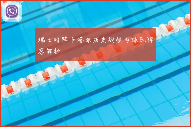 瑞士对阵卡塔尔历史战绩与球队阵容解析