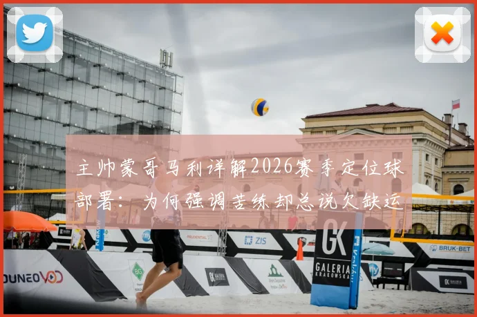 主帅蒙哥马利详解2026赛季定位球部署：为何强调苦练却总说欠缺运气？战术剖析与未来展望