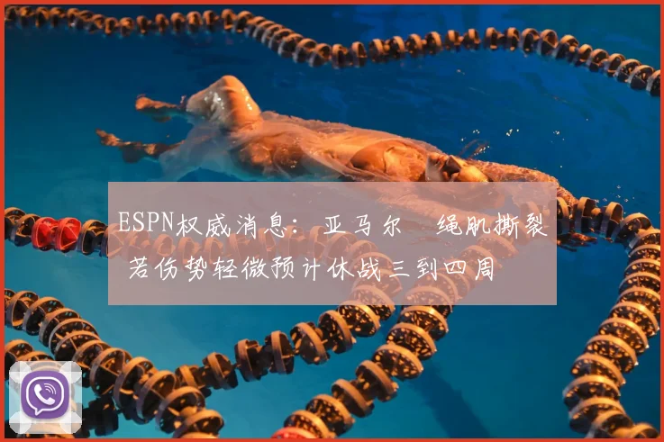 ESPN权威消息：亚马尔腘绳肌撕裂 若伤势轻微预计休战三到四周