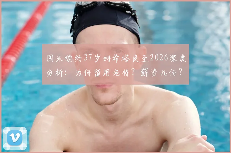 国米续约37岁姆希塔良至2026深度分析：为何留用老将？薪资几何？球员状态与价值全面解读