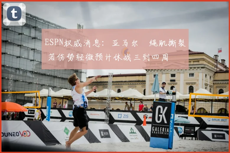 ESPN权威消息：亚马尔腘绳肌撕裂 若伤势轻微预计休战三到四周
