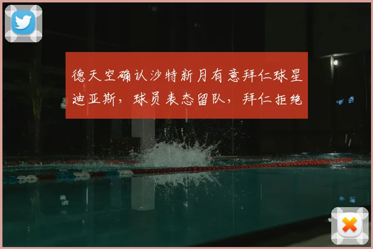 德天空确认沙特新月有意拜仁球星迪亚斯，球员表态留队，拜仁拒绝出售计划解析