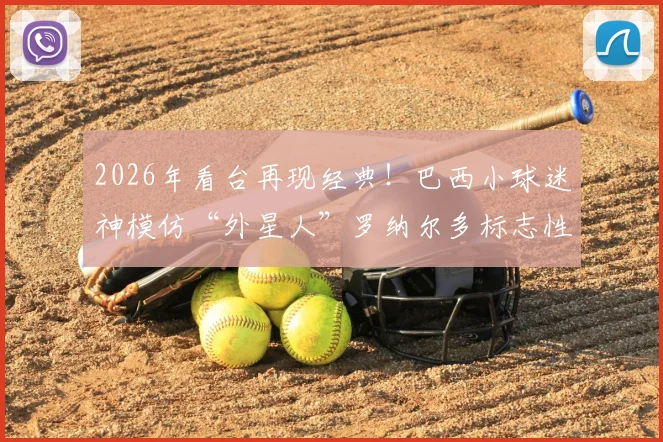 2026年看台再现经典!巴西小球迷神模仿“外星人”罗纳尔多标志性发型,引全场回忆杀