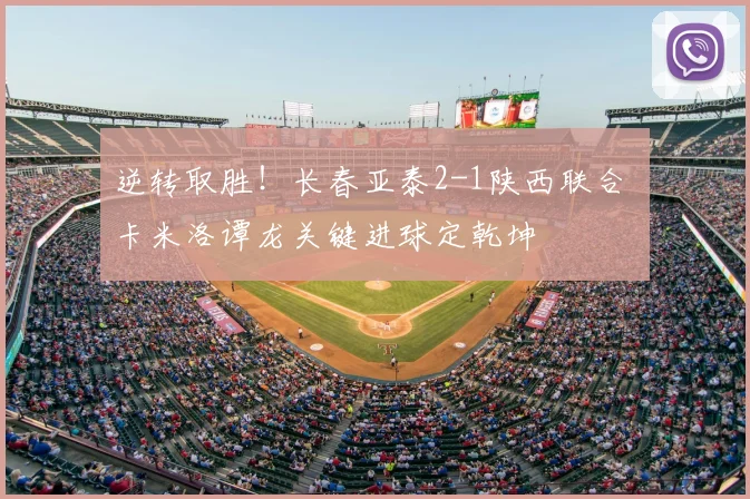逆转取胜！长春亚泰2-1陕西联合 卡米洛谭龙关键进球定乾坤